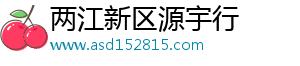 两江新区源宇行